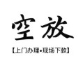 成都18空放贷款服务咨询-成都18私人借钱当天拿钱-成都18民间借贷当天下款