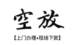 成都18空放贷款服务咨询-成都18私人借钱当天拿钱-成都18民间借贷当天下款
