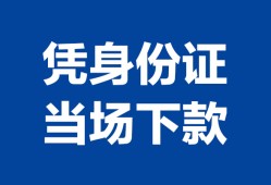 成都18靠谱个人借钱-成都18私人贷款小额贷款-成都18小额贷款空放