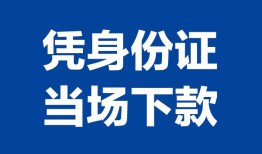 成都18靠谱个人借钱-成都18私人贷款小额贷款-成都18小额贷款空放