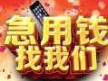 成都18民间私借-成都18大额短借-成都18小额短借
