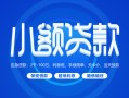 成都18贷款公司电话号码-成都18个人贷款小额贷款-成都18身份证小额贷款