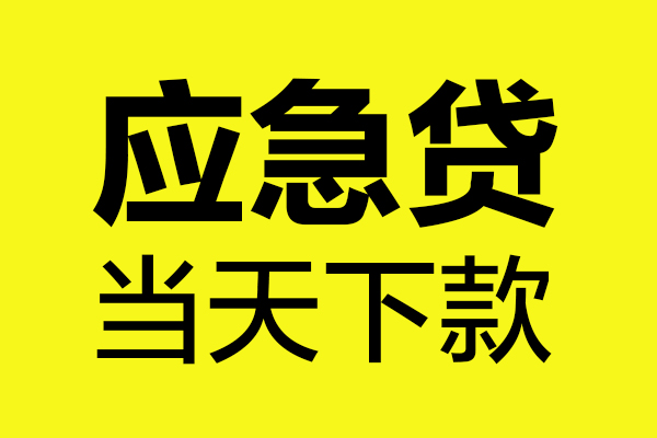 成都18民间短借