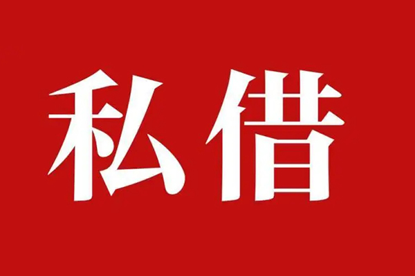 成都18空放私借民间借贷