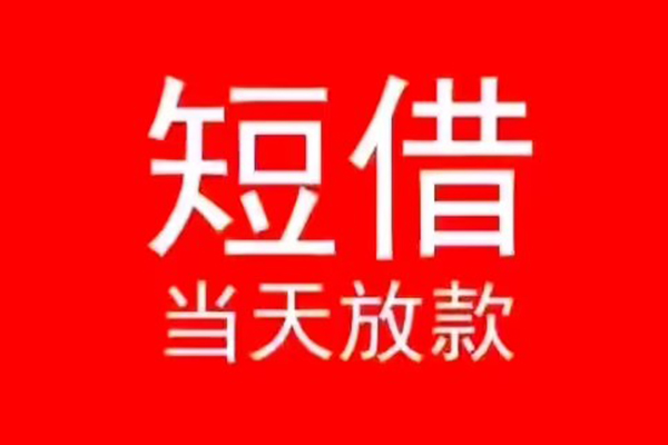 成都18私人正规借贷