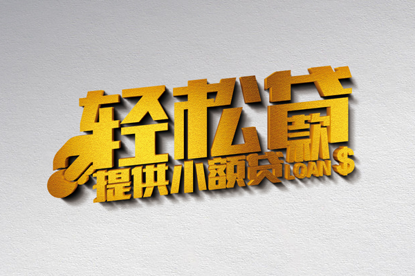 成都18靠谱个人借钱