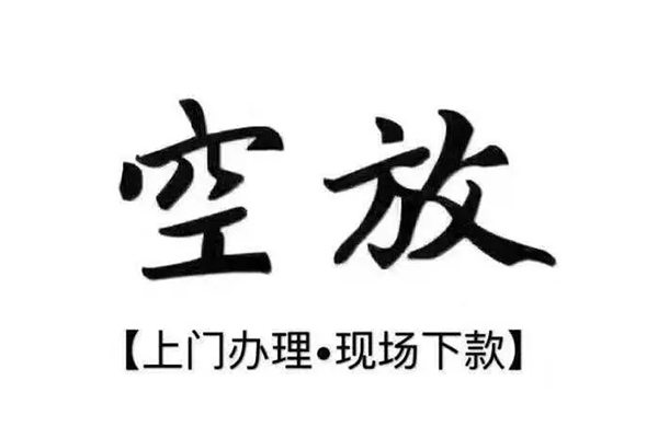 成都18小额贷款当天放款